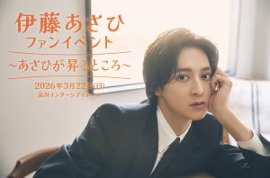 伊藤あさひ ファンイベント 〜あさひが昇るところ〜